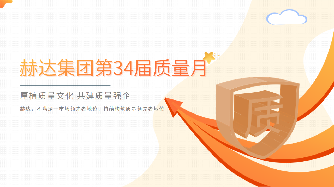 質量活動結碩果 以質取勝促發展——赫達集團第34屆質量月活動完美收官！